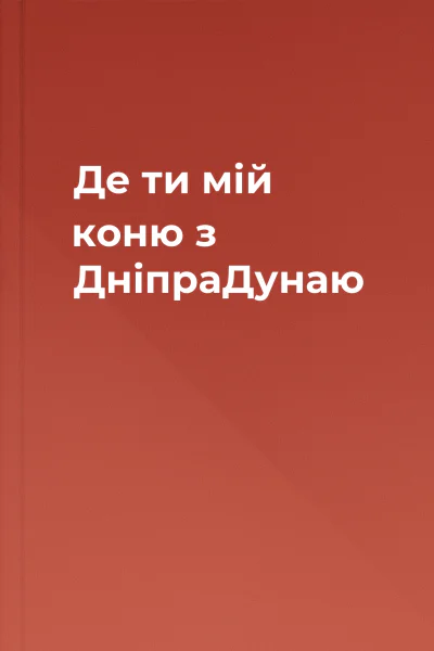 Де ти мій коню з ДніпраДунаю
