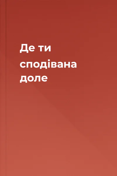 Де ти сподівана доле