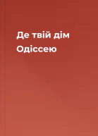 Де твій дім Одіссею