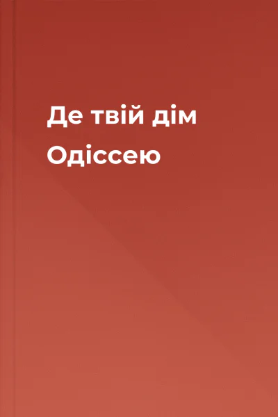 Де твій дім Одіссею
