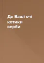 Де Ваші очі котики верби