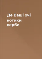 Де Ваші очі котики верби