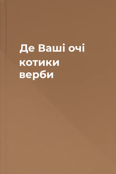 Де Ваші очі котики верби