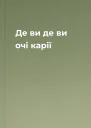 Де ви де ви очі карії