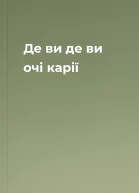 Де ви де ви очі карії