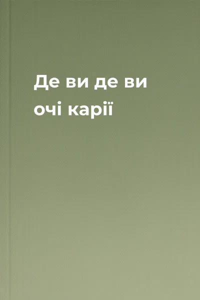 Де ви де ви очі карії