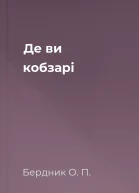 Де ви кобзарі