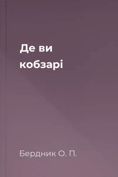 Де ви кобзарі