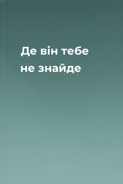 Де він тебе не знайде