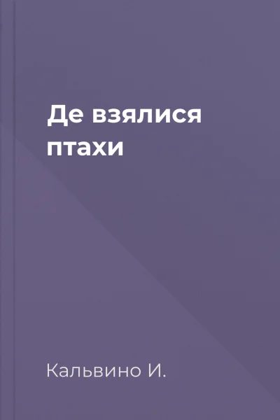 Де взялися птахи