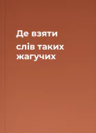 Де взяти слів таких жагучих