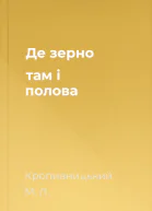 Де зерно там і полова