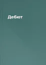 Дебют