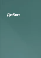 Дебют