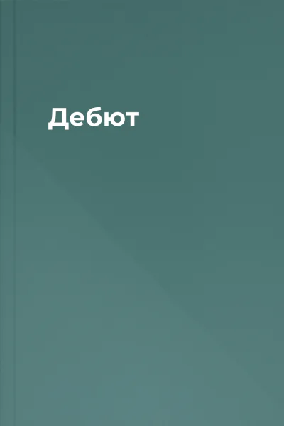 Дебют