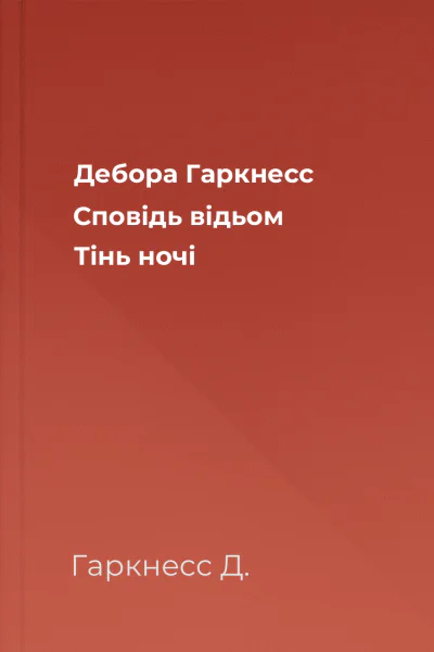 Дебора Гаркнесс Сповідь відьом Тінь ночі
