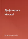 Дефіляда в Москві