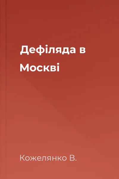 Дефіляда в Москві