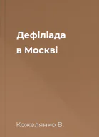 Дефіліада в Москві