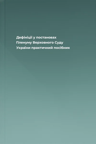 Дефініції у постановах Пленуму Верховного Суду України практичний посібник