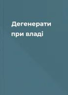 Дегенерати при владі