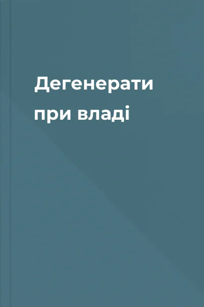 Дегенерати при владі