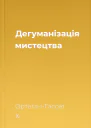 Дегуманізація мистецтва