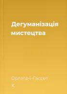Дегуманізація мистецтва