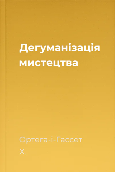 Дегуманізація мистецтва