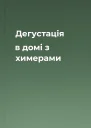 Дегустація в домі з химерами