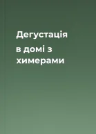 Дегустація в домі з химерами