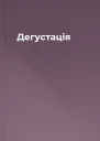 Дегустація