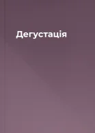 Дегустація