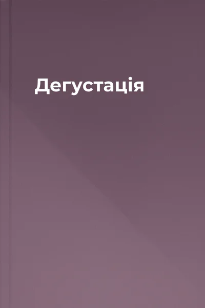 Дегустація