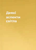 Деякі аспекти світла