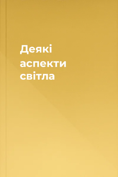 Деякі аспекти світла