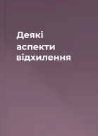 Деякі аспекти відхилення