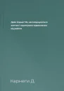 Дейл Карнегі Як насолоджуватися життям і отримувати задоволення від роботи