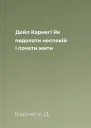 Дейл Карнегі Як подолати неспокій і почати жити