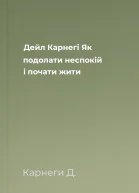 Дейл Карнегі Як подолати неспокій і почати жити