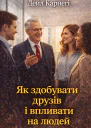 Дейл Карнегі Як здобувати дурзів і впливати на людей