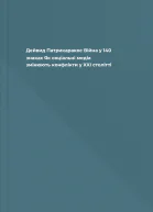 Дейвид Патрикаракос Війна у 140 знаках Як соціальні медіа змінюють конфлікти у XXI столітті