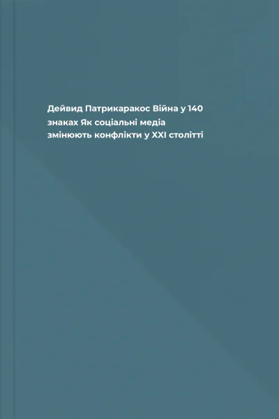 Дейвид Патрикаракос Війна у 140 знаках Як соціальні медіа змінюють конфлікти у XXI столітті
