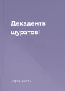 Декадентв щуратові