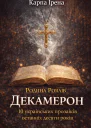 Декамерон 10 українських прозаїків останніх десяти років