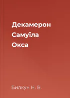Декамерон Самуїла Окса