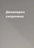 Декамерон скорочено
