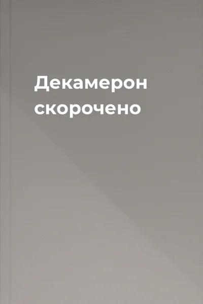 Декамерон скорочено