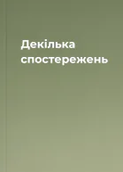Декілька спостережень