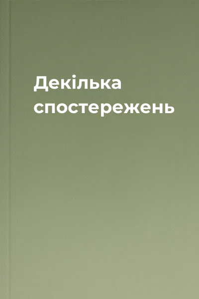 Декілька спостережень